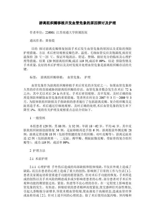 游离组织瓣移植并发血管危象的原因探讨及护理