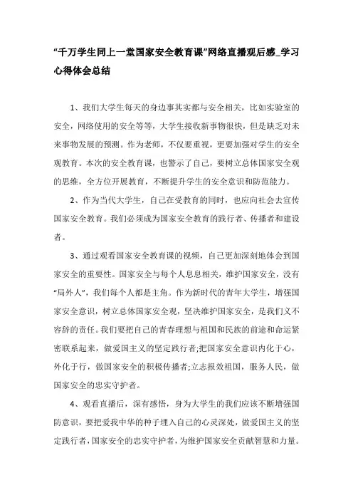 “千万学生同上一堂国家安全教育课”网络直播观后感_学习心得体会总结