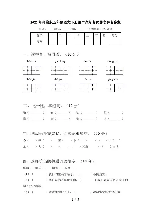 2021年部编版五年级语文下册第二次月考试卷含参考答案