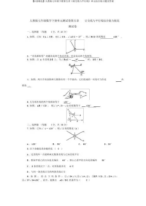 【3套精选】人教版七年级下册第五章《相交线与平行线》单元综合练习题及答案