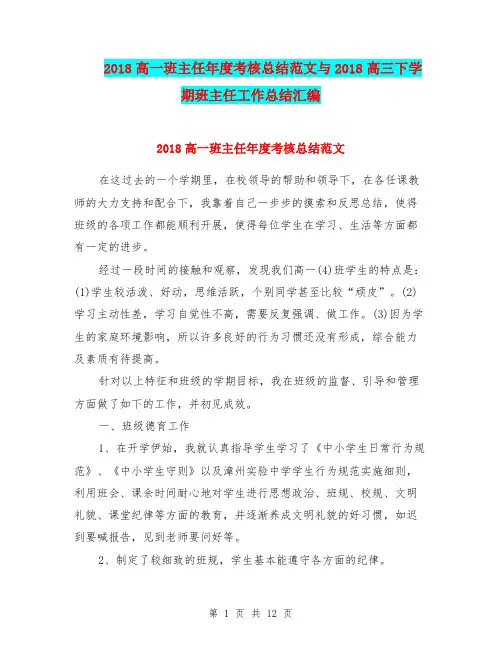 2018高一班主任年度考核总结范文与2018高三下学期班主任工作总结汇编.doc