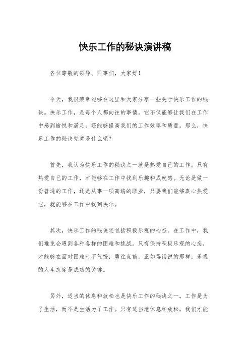 快乐工作的秘诀演讲稿 2