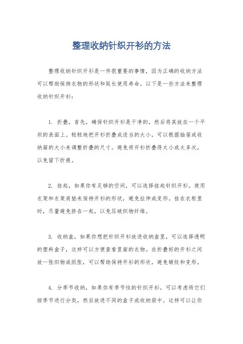 整理收纳针织开衫的方法