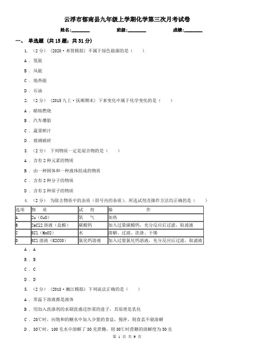云浮市郁南县九年级上学期化学第三次月考试卷