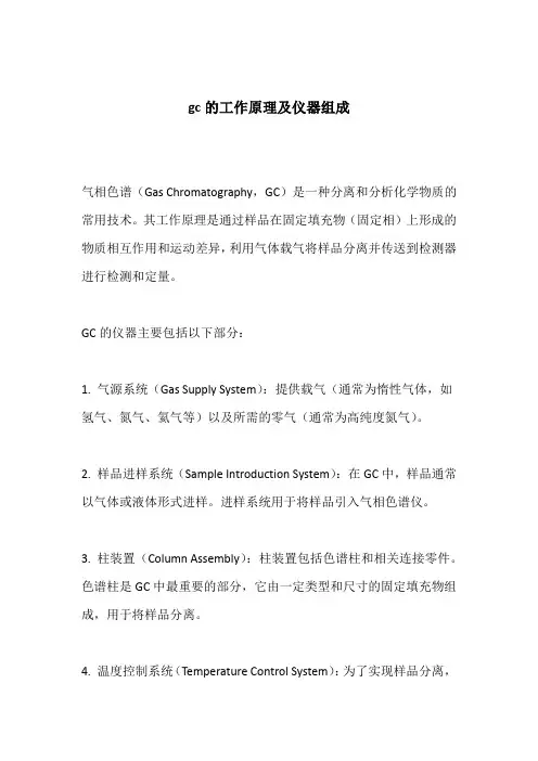 gc的工作原理及仪器组成