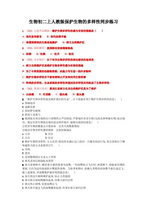 生物初二上人教版保护生物的多样性同步练习