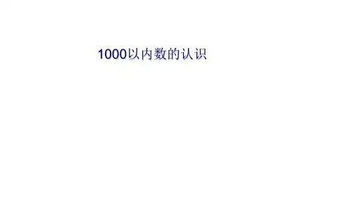 人教版《1000以内数的认识》ppt课件1(共16张PPT)