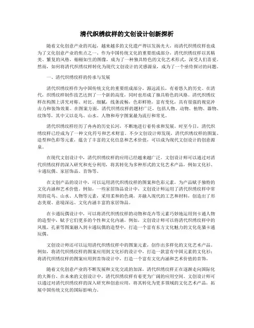 清代织绣纹样的文创设计创新探析