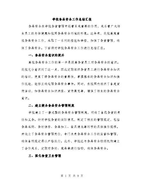 学校食品安全工作总结汇报（三篇）