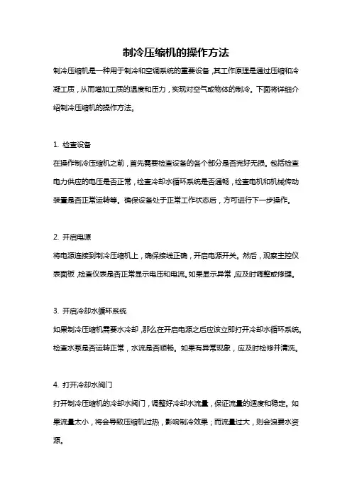 制冷压缩机的操作方法