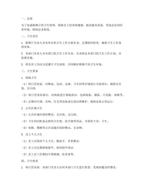 歌舞厅单位卫生管理制度