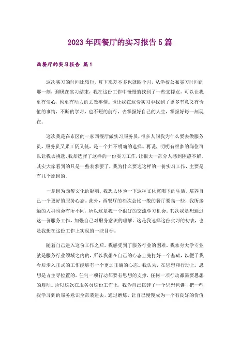 2023年西餐厅的实习报告5篇