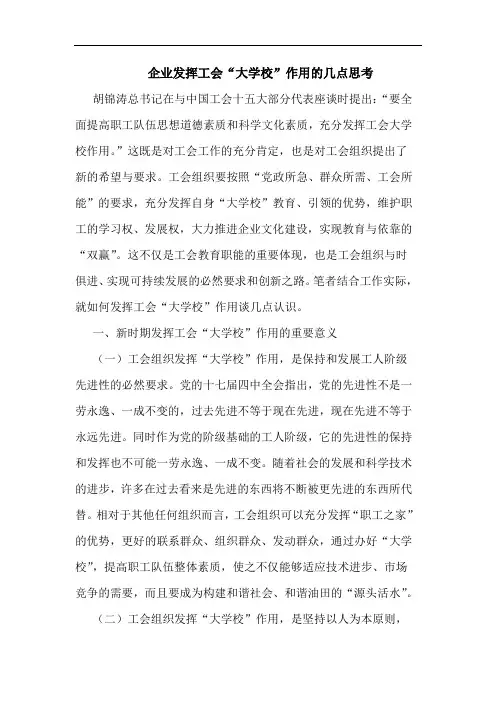 企业发挥工会“大学校”作用的几点思考