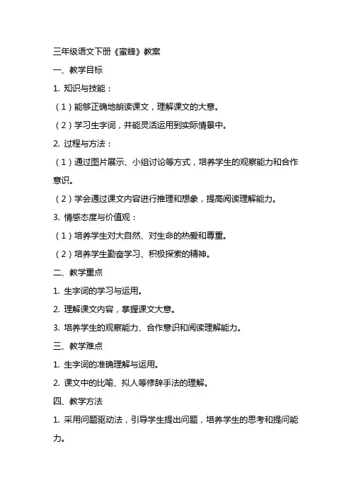 三年级语文下册：《蜜蜂》教案