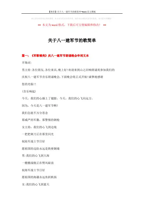 【推荐】关于八一建军节的歌简单-word范文模板 (9页)