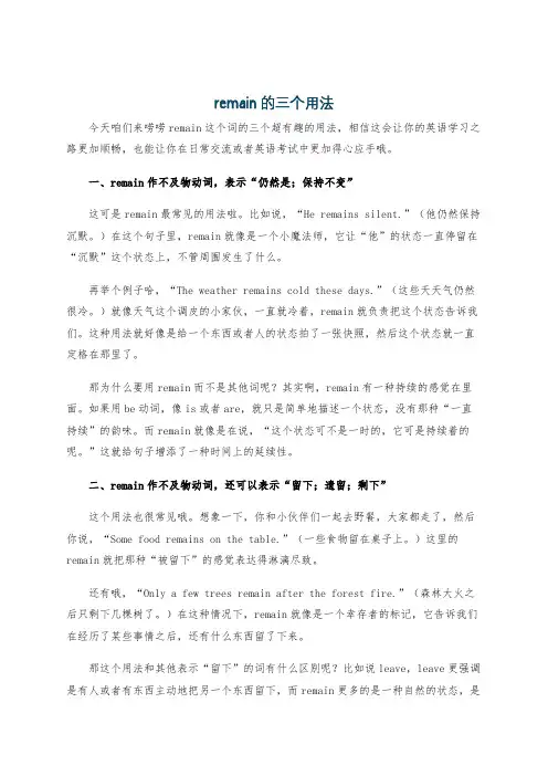 remain的三个用法