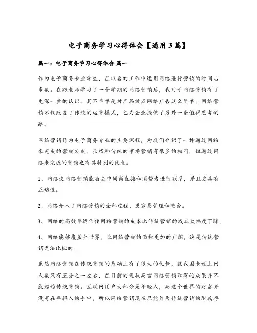 电子商务学习心得体会【通用3篇】