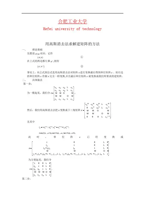 用高斯消去法求解逆矩阵的方法 数值分析