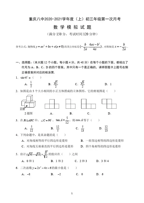 八中20级九上第一次月考数学-含答案