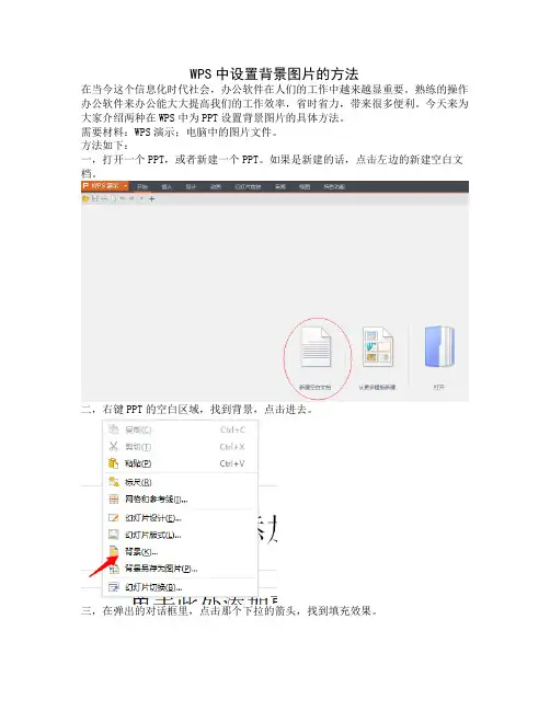 WPS中设置背景图片的方法