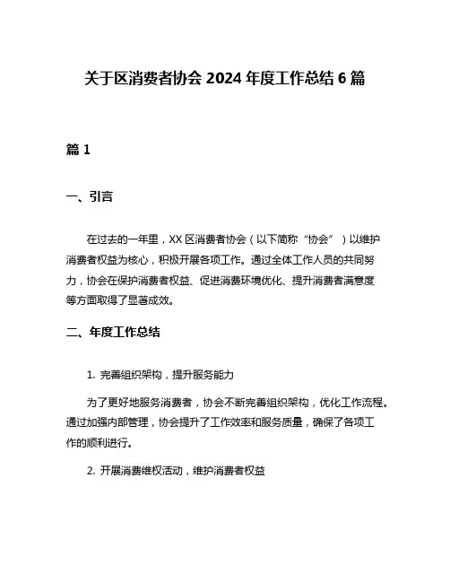 关于区消费者协会2024年度工作总结6篇