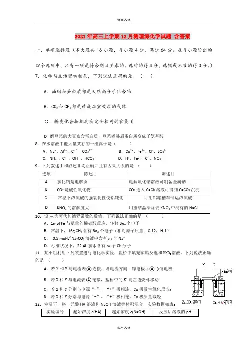 2021年高三上学期12月测理综化学试题 含答案
