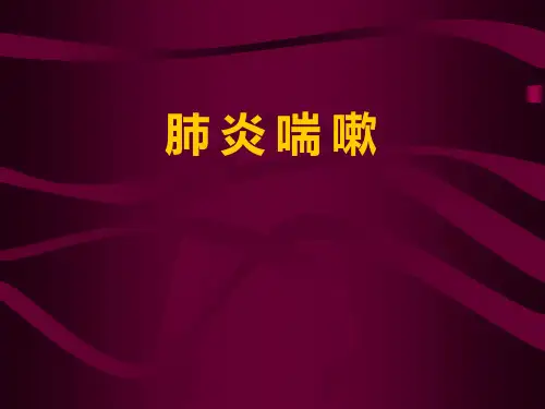 肺炎喘嗽-精品医学课件