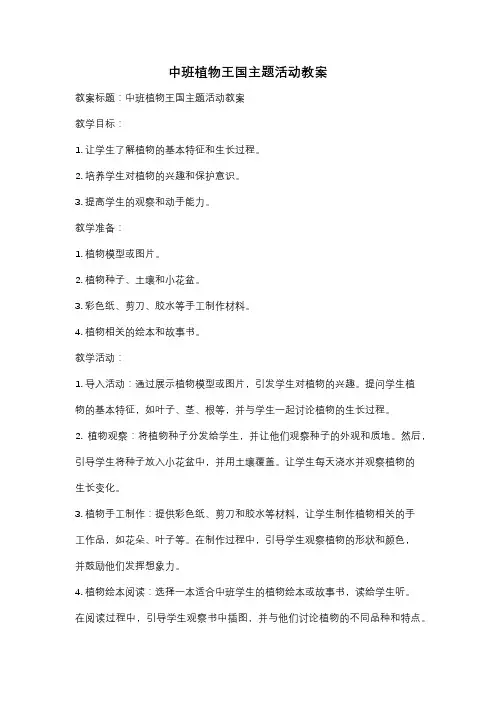 中班植物王国主题活动教案