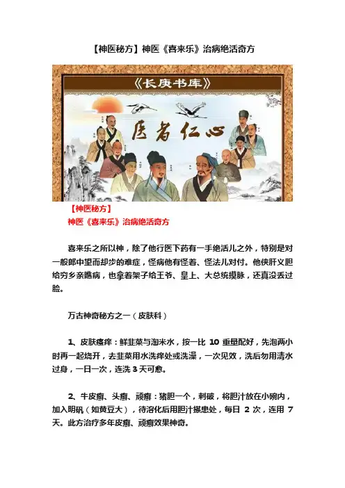 【神医秘方】神医《喜来乐》治病绝活奇方