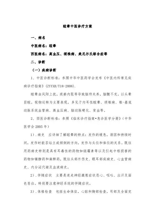眩晕中医诊疗方案