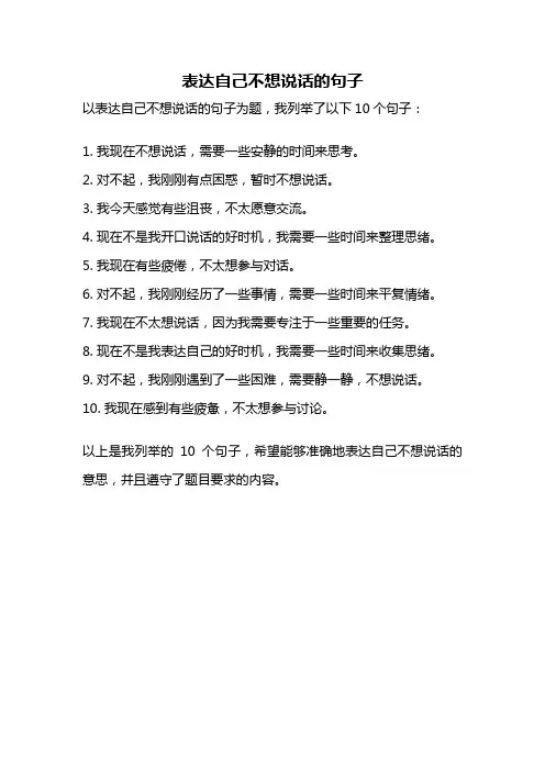 表达自己不想说话的句子