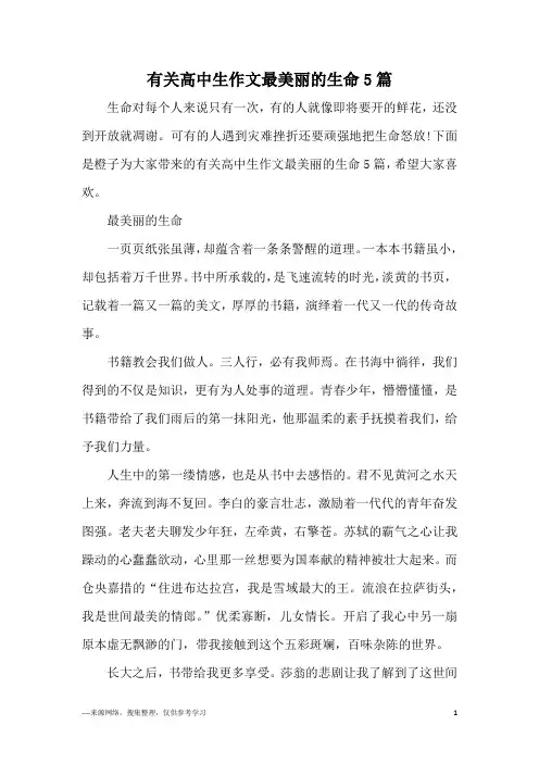 有关高中生作文最美丽的生命5篇