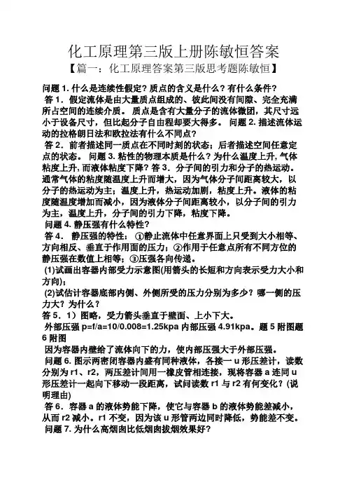 化工原理第三版上册陈敏恒答案
