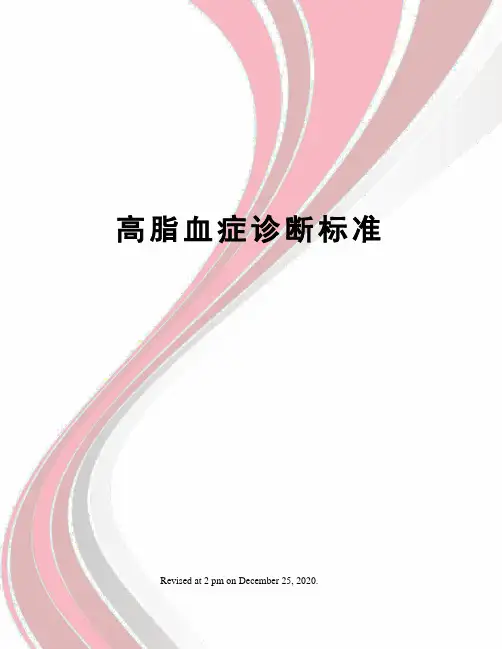 高脂血症诊断标准