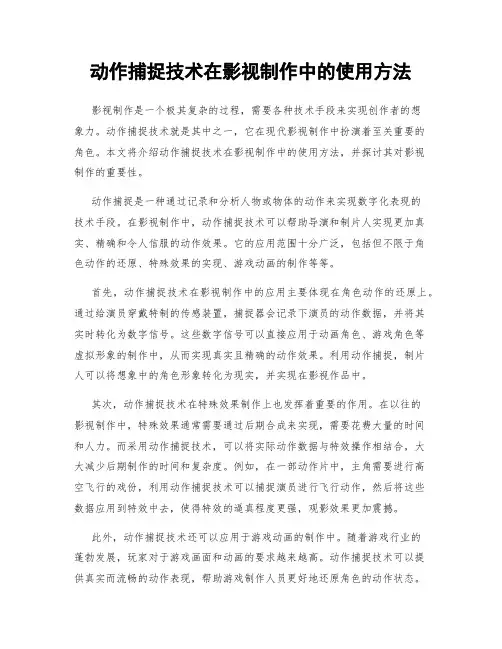 动作捕捉技术在影视制作中的使用方法