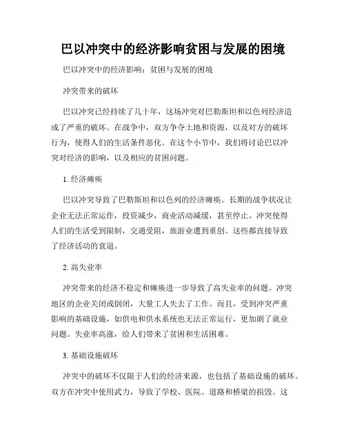 巴以冲突中的经济影响贫困与发展的困境