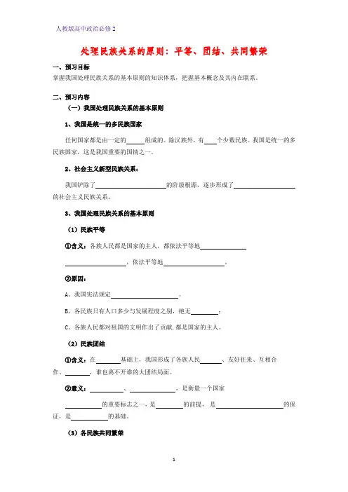 人教版高中政治必修2优质学案1：7.1 处理民族关系的原则：平等、团结、共同繁荣