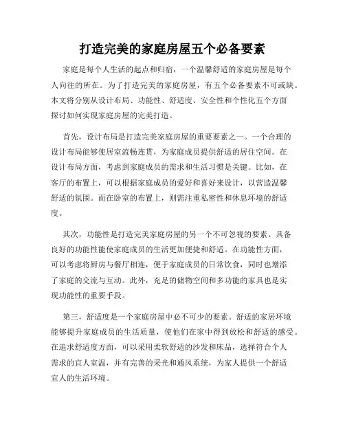 打造完美的家庭房屋五个必备要素