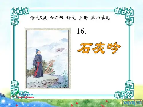 (语文S版)六年级语文上册课件16课古诗三首.
