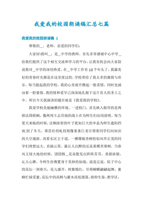 我爱我的校园朗诵稿汇总七篇