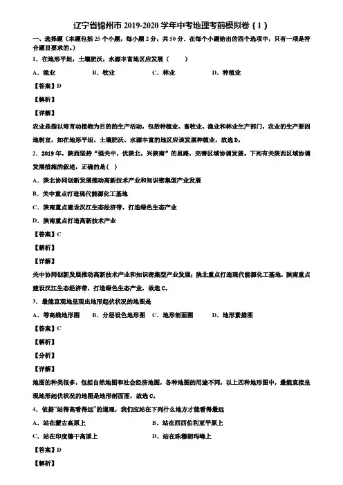 辽宁省锦州市2019-2020学年中考地理考前模拟卷(1)含解析