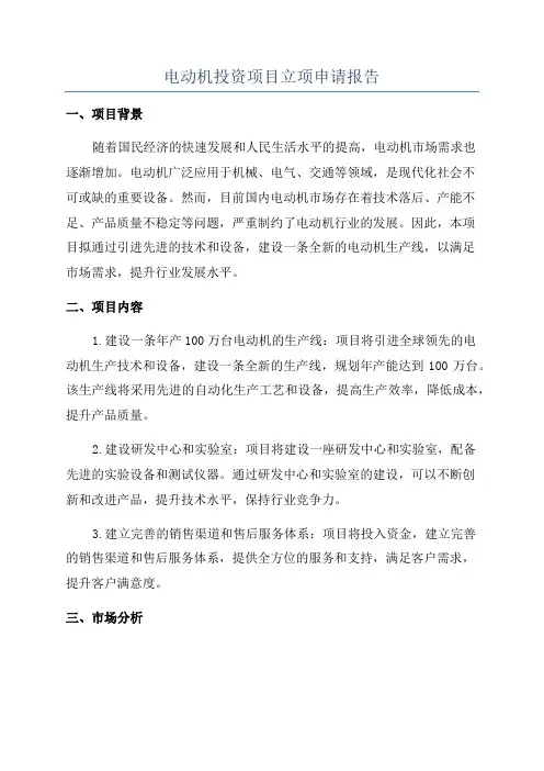 电动机投资项目立项申请报告