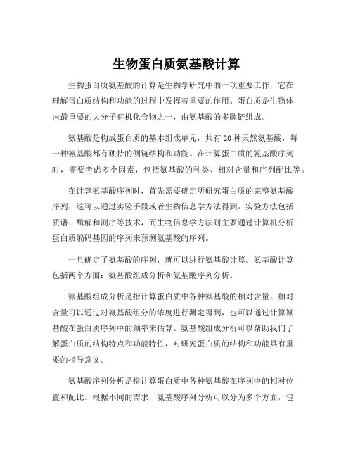 生物蛋白质氨基酸计算
