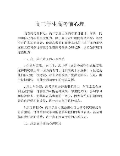 高三学生高考前心理