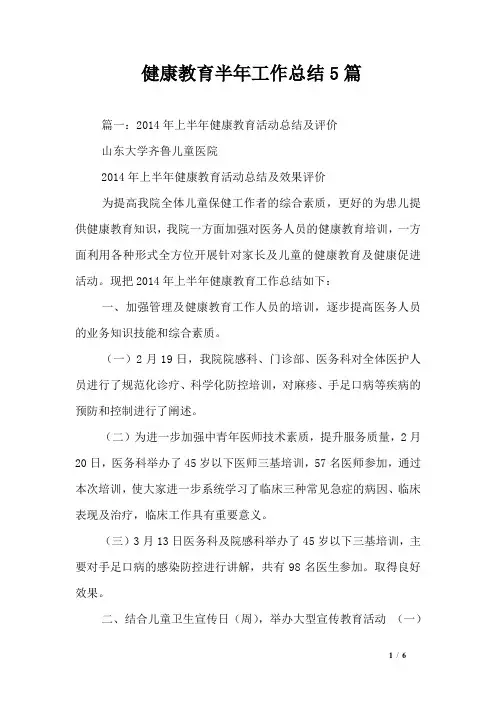 健康教育半年工作总结5篇