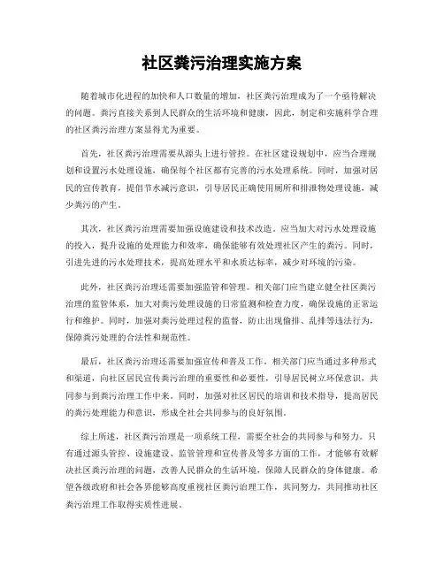 社区粪污治理实施方案
