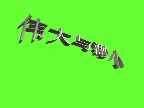 伟大与渺小ppt课件
