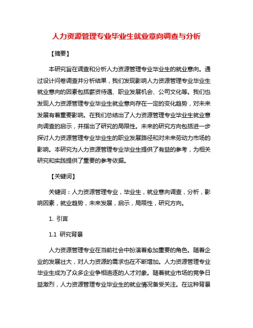 人力资源管理专业毕业生就业意向调查与分析