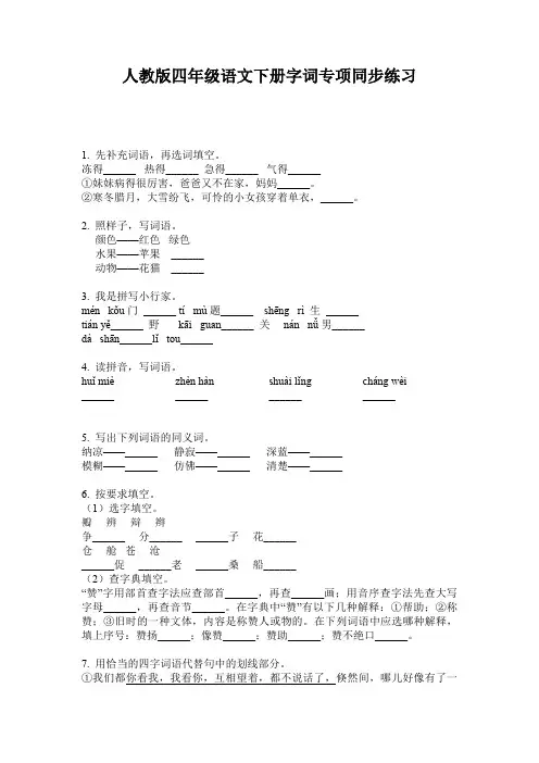 人教版四年级语文下册字词专项同步练习