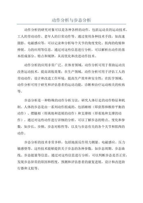 动作分析与步态分析